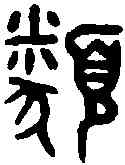 類,吳大澂 書論語,書法字典